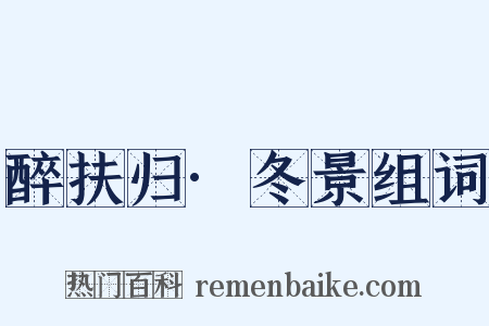 醉扶归·冬景组词是什么意思的图片